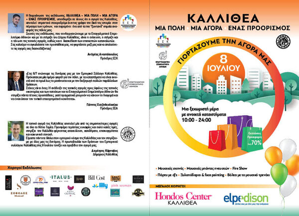 Εμπορικός Σύλλογος Καλλιθέας: «ΚΑΛΛΙΘΕΑ, ΜΙΑ ΠΟΛΗ - ΜΙΑ ΑΓΟΡΑ - ΕΝΑΣ ΠΡΟΟΡΙΣΜΟΣ»
