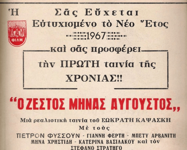 «Ο Ζεστός Μήνας Αύγουστος»: μια ερωτική-αστυνομική περιπέτεια από το 1966 με διαχρονικό τίτλο