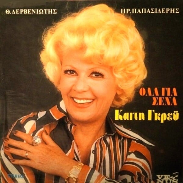 Καίτη Γκρέυ: Μια μυθική φωνή του κλασικού λαϊκού τραγουδιού