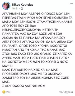 Πέθανε ξαφνικά το μοντέλο Χρήστος Κουτέλας