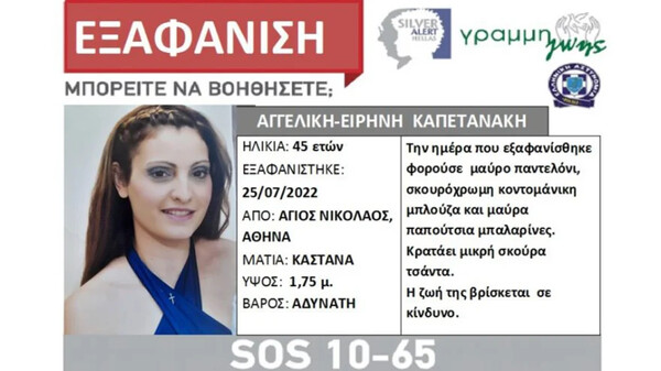 Αγγελική - Ειρήνη Καπετανάκη: Εντοπίστηκε η 45χρονη που είχε εξαφανιστεί στα Κάτω Πατήσια - Καταγγέλλει απαγωγή και βιασμό