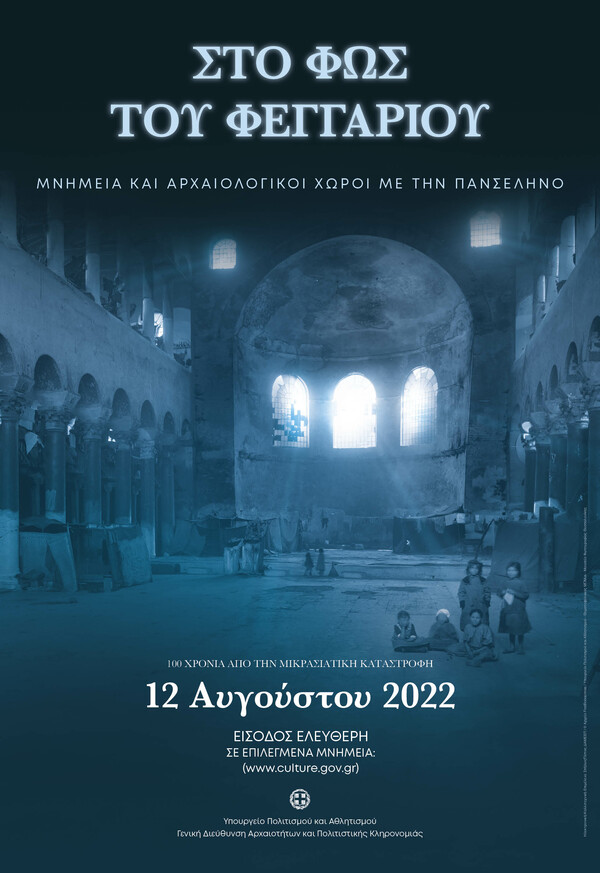 Η πανσέληνος του Αυγούστου 2022 σε επιλεγμένους αρχαιολογικούς χώρους, μουσεία, ιστορικούς τόπους και μνημεία