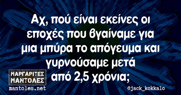 Οι Μεγάλες Αλήθειες της Πέμπτης 11/8/2022