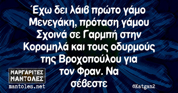 Οι Μεγάλες Αλήθειες της Πέμπτης 11/8/2022