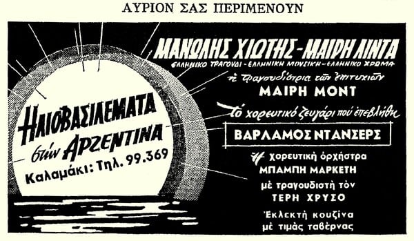 Μαίρη Μοντ: μια σπουδαία ερμηνεύτρια του ελαφρού τραγουδιού, που διέπρεψε στις δεκαετίες του ’50 και του ’60