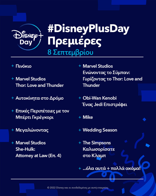 Η Disney+ Day έρχεται στις 8 Σεπτεμβρίου με νέο, ξεχωριστό περιεχόμενο