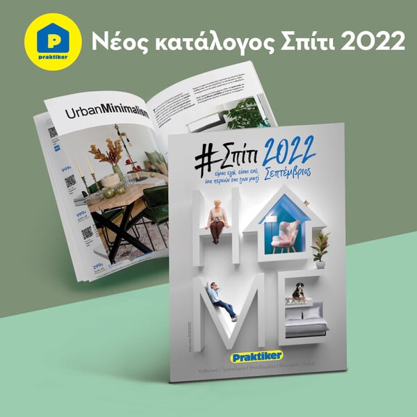 Praktiker Hellas: Η καρδιά του σπιτιού μας χτυπάει στα Praktiker