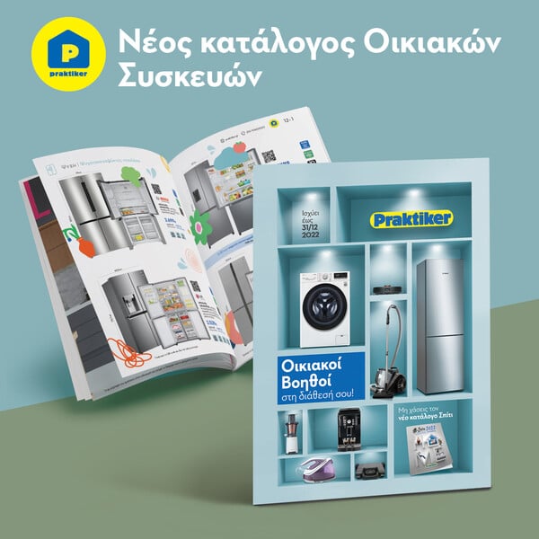 Praktiker Hellas: Η καρδιά του σπιτιού μας χτυπάει στα Praktiker
