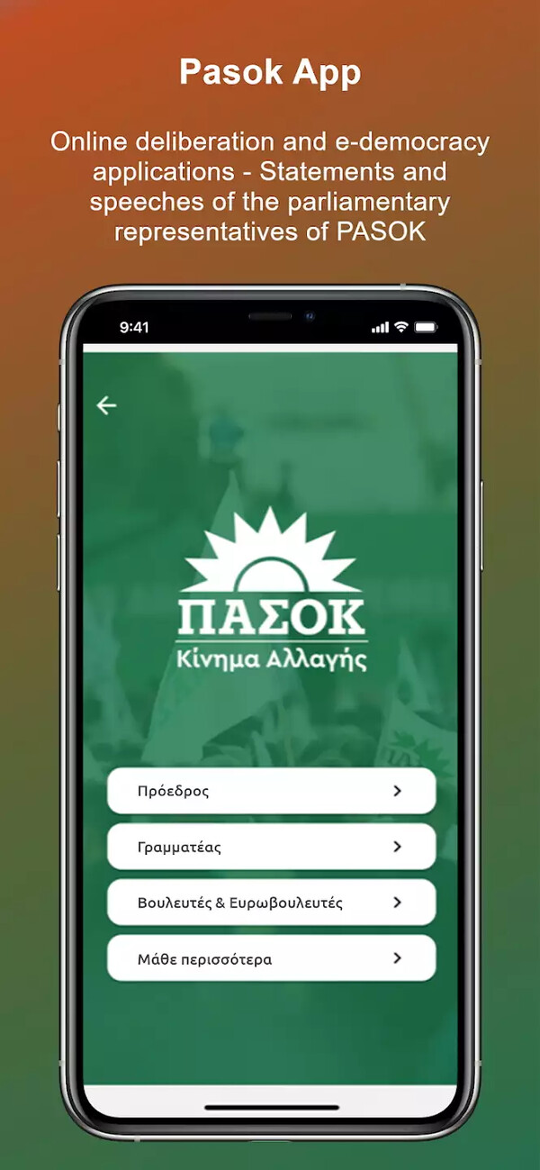 Pasok App: To ΠΑΣΟΚ εγκαινιάζει εφαρμογή για κινητά - Το πρώτο κόμμα με app
