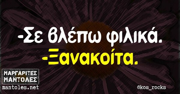 Οι Μεγάλες Αλήθειες της Δευτέρας 19/9/2022