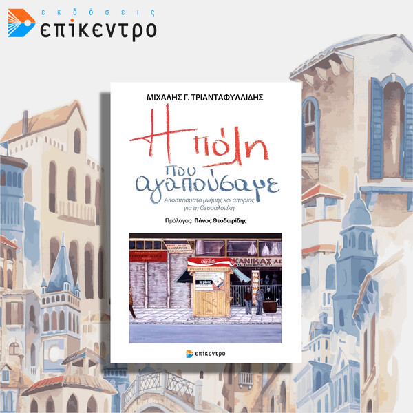 Παρουσίαση βιβλίου Μιχάλη Γ. Τριανταφυλλίδη «Η πόλη που αγαπούσαμε»