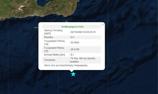 Σεισμός 5 Ρίχτερ ανοιχτά του Γαϊδουρονησίου 