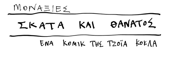 Σκατά και θάνατος