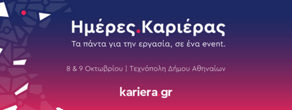 Ξεκινούν αύριο οι “Ημέρες Καριέρας” του kariera.gr στην Τεχνόπολη