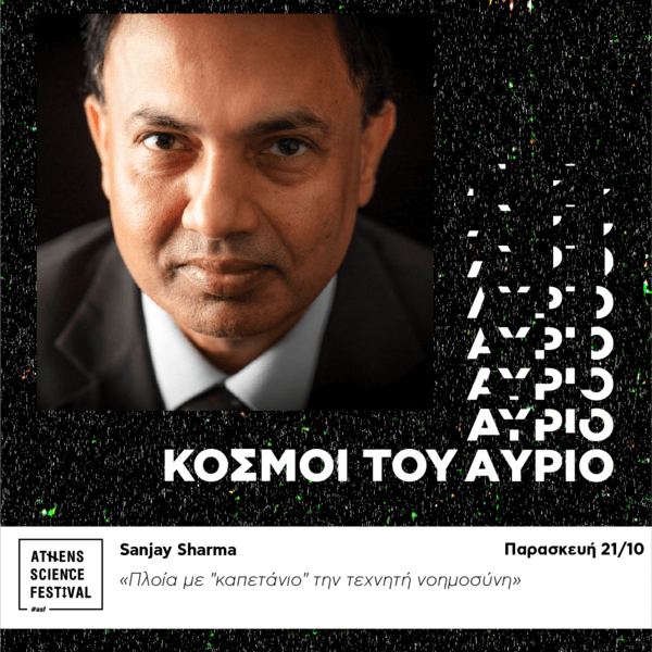 Athens Science Festival 2022 «Κόσμοι του Αύριο» | “Worlds of Tomorrow"