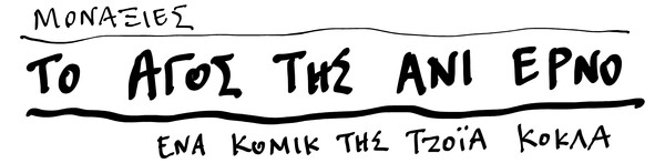 Μοναξιές - Το άγος της Ανί Ερνό