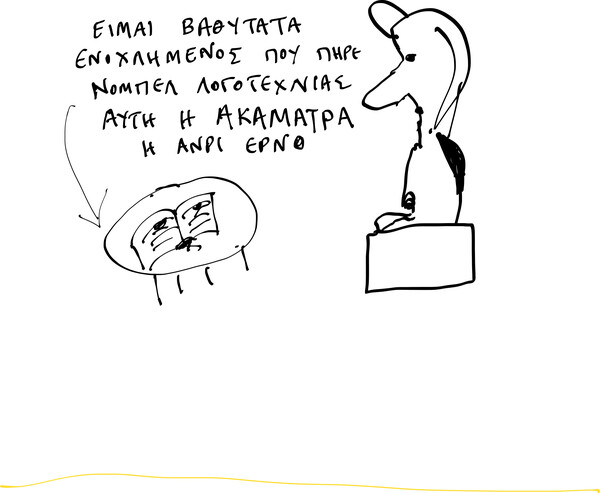 Μοναξιές - Το άγος της Ανί Ερνό