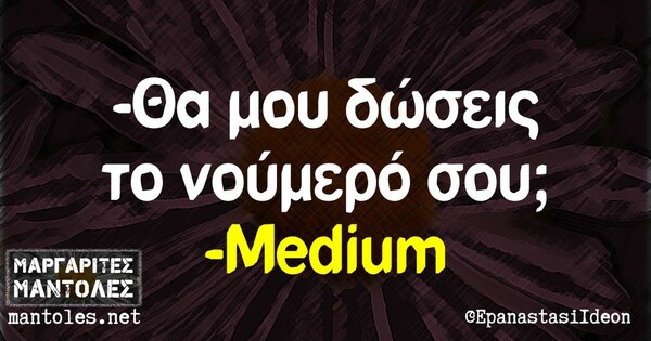 Οι Μεγάλες Αλήθειες της Τρίτης 11/10/2022