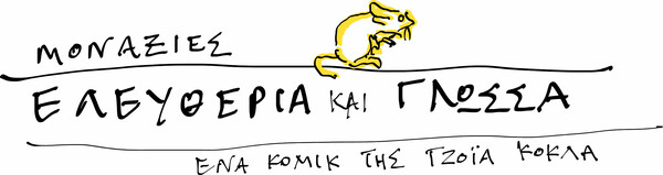 Μοναξιές - Ελευθερία και Γλώσσα