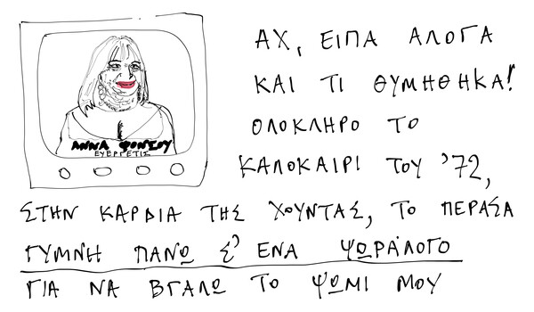 Μοναξιές - Ρίκο, Ρίκο, Ρίκοκο