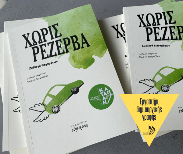 Η νέα χρονιά αρχίζει από τον Οκτώβριο στην Καταπακτή με νέα εργαστήρια δημιουργικής και θεατρικής γραφής