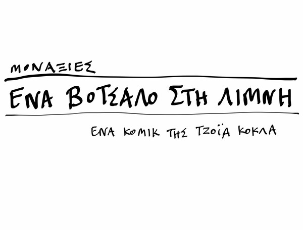 Μοναξιές - Ένα βότσαλο στη λίμνη