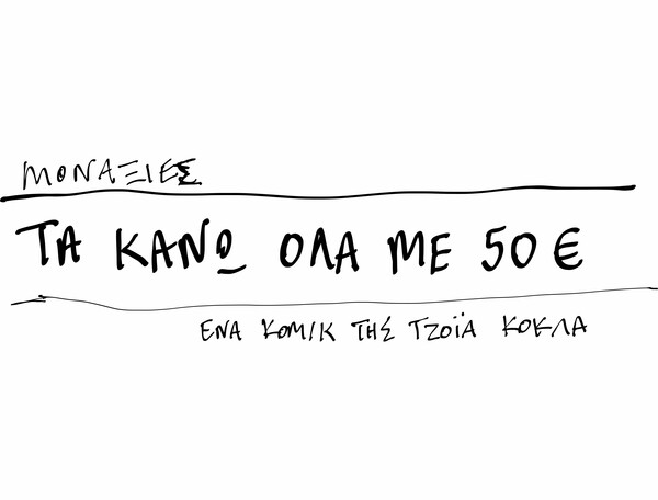 Μοναξιές - Τα κάνω όλα με 50€