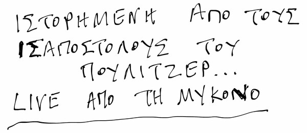 Μοναξιές - Το Πούλιτζερ