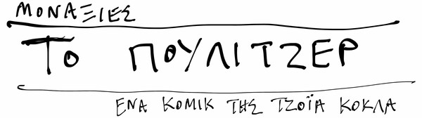 Μοναξιές - Το Πούλιτζερ