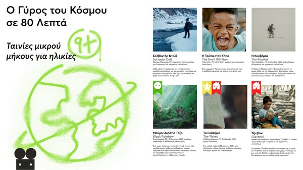 Έρχεται το 5ο Παιδικό & Εφηβικό Διεθνές Φεστιβάλ Κινηματογράφου Αθήνας