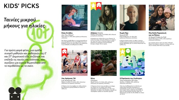 Έρχεται το 5ο Παιδικό & Εφηβικό Διεθνές Φεστιβάλ Κινηματογράφου Αθήνας