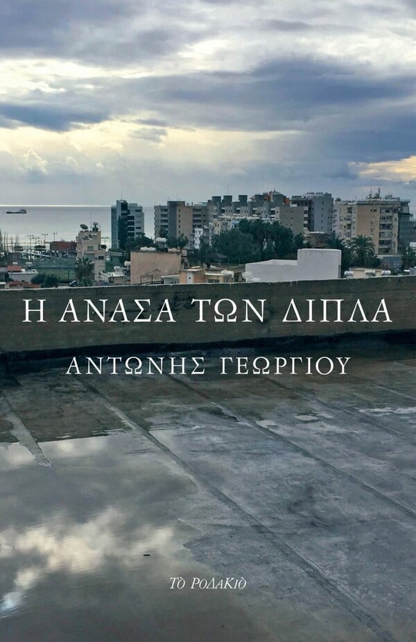 η ανάσα των δίπλα