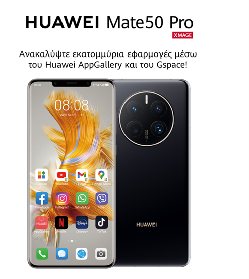 ΗUAWEI Mate 50: Pro Ο νέος βασιλιάς της φωτογραφίας στα smartphones
