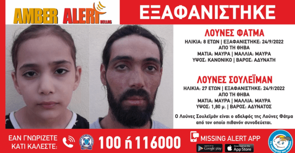 Amber Alert για την εξαφάνιση 8χρονης- Μαζί με τον 27χρονο αδελφό της