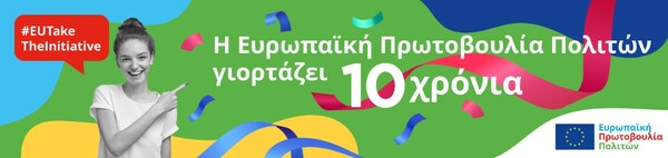 Η Ευρωπαϊκή Πρωτοβουλία Πολιτών γιορτάζει τη 10η επέτειό της τον Νοέμβριο στην Ελλάδα