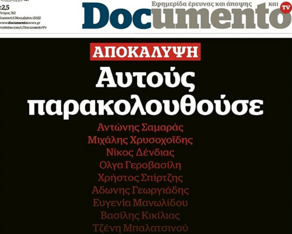 Αντιδράσεις για το δημοσίευμα του Documento περί παρακολουθήσεων - «Πλεονάζουν οι αφηγήσεις, απουσιάζουν τα στοιχεία»