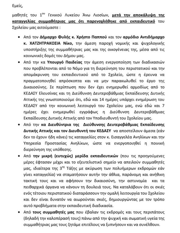 Άνω Λιόσια: Καταγγελία για σεξουαλική παρενόχληση μαθήτριας από καθηγητή