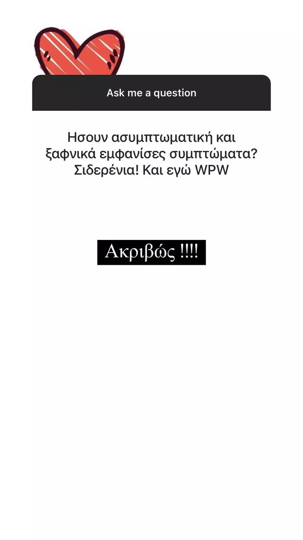 Γωγώ Φαρμάκη: Aπαντά σε 17 ερωτήσεις για το σύνδρομο Wolff Parkinson White με το οποίο διαγνώστηκε