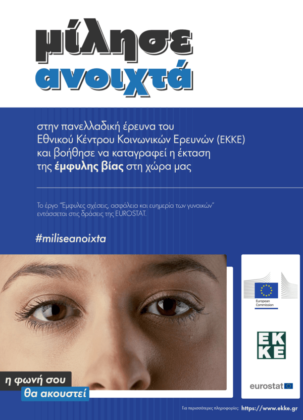 Ποια είναι τα πραγματικά επίπεδα έμφυλης βίας στην Ελλάδα;