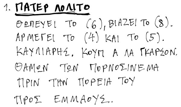 Μοναξιές - Η Κιβωτός της Ακολασίας