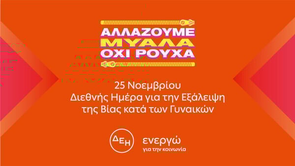 «Αλλάζουμε μυαλά. Όχι ρούχα»: Πανελλαδική έρευνα ρίχνει φως στη σύνδεση ανάμεσα στο γυναικείο ντύσιμο και τη βία
