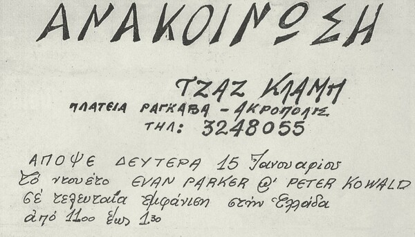 Γιώργος Μπαράκος: η τζαζ ήταν η ζωή του