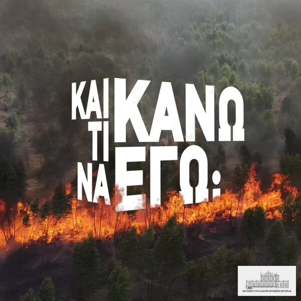 Κλιματική Αλλαγή και Εμείς: Μια διαδραστική έκθεση για όλη την οικογένεια 