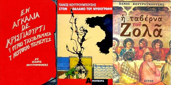 Πάνος Κουτρουμπούσης: η επανατύπωση όλων των βιβλίων του σ’ έναν τόμο