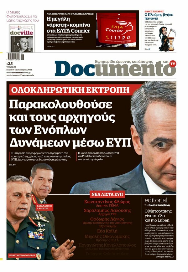 Νέα κόντρα κυβέρνησης- ΣΥΡΙΖΑ, για δημοσίευμα περί παρακολούθησης των αρχηγών ΓΕΕΘΑ και ΓΕΣ