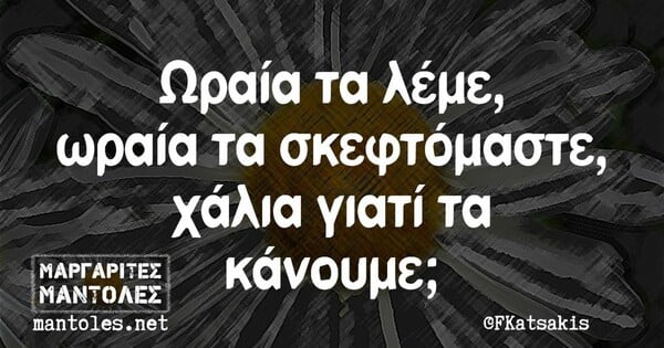 Οι Μεγάλες Αλήθειες της Τρίτης 6/12/2022