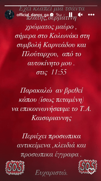 Θύμα κλοπής ο Γιώργος Αγγελόπουλος- Η έκκληση που έκανε στα social media