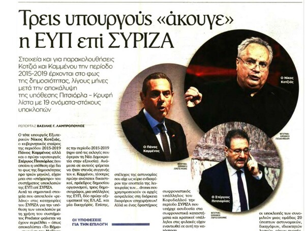 Το Βήμα: «Τρεις υπουργούς άκουγε η ΕΥΠ επί ΣΥΡΙΖΑ»