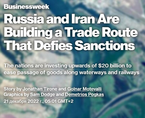 Bloomberg: Η Ρωσία και το Ιράν κατασκευάζουν μια νέα διηπειρωτική εμπορική οδό για να παρακάμψουν τις κυρώσεις