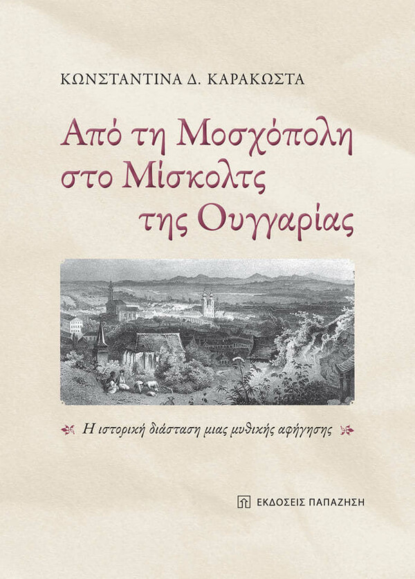 «Από τη Μοσχόπολη στο Μίσκολτς της Ουγγαρίας»: Ένα βιβλίο για τον βλαχόφωνο Ελληνισμό 